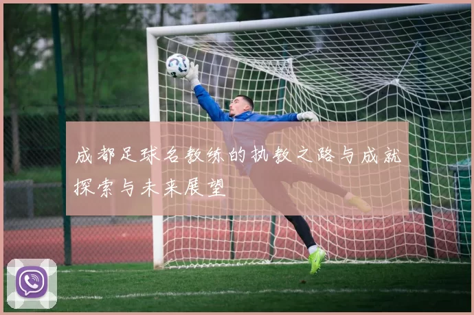 成都足球名教练的执教之路与成就探索与未来展望